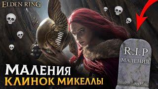 ГАЙД НА МАЛЕНИЮ, КЛИНОК МИКЕЛЛЫ || КАК УБИТЬ БОССА МАЛЕНИЯ КЛИНОК МИКЕЛЛЫ || ELDEN RING