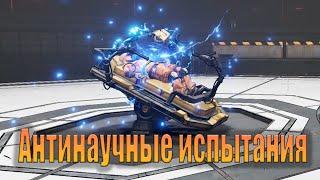 Borderlands 3: Psycho Krieg and the Fantastic Fustercluck Антинаучные испытания