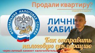 Как подать налоговую декларацию при продаже квартиры через личный кабинет налогоплательщика