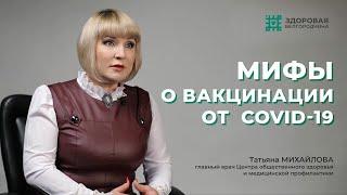 Врач развеивает мифы о вакцинации от COVID-19