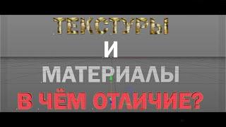 ЧЕМ ОТЛИЧАЮТСЯ ТЕКСТУРЫ ОТ МАТЕРИАЛОВ