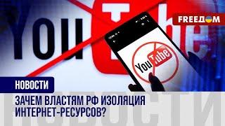 Россиян ИЗОЛИРУЮТ от интернета: зачем кремлевским властям БЛОКИРОВКА YouTube?