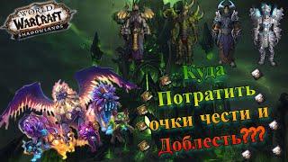 КУДА ПОТРАТИТЬ ОЧКИ ЧЕСТИ И ДОБЛЕСТЬ??? WORLD OF WARCRAFT SHADOWLANDS 9.0.5