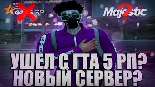 Я УШЕЛ НА MAJESTIC RP ? | MAJESTIC RP | KARIGA