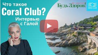 Что такое Коралловый клуб?  -- интервью