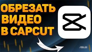 Как обрезать видео в кап кут ? Обрезаем видео в capcut