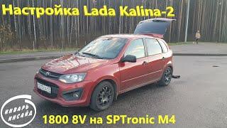 Настройка Lada Kalina-2 1800 8V на SPTronic M4