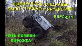 Шерп ПИРОЖОК получает первые ранения! Обошлись без лебедки. Версия 1