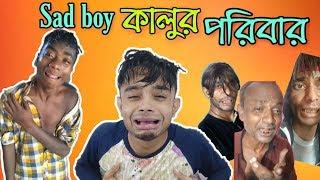 Sad Boy কালু আর তার পরিবার | funniest emotional video | Bangla New Funny Video 2019 | pukurpakami