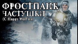 Frostpunk Частушки (с Happy Wolf'ом)