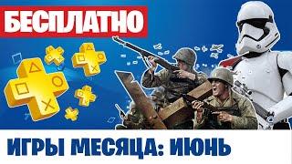 PS Plus июнь 2020. Игры месяца на PS4.