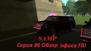 SAMP California rp 2 #6 Обзор офиса FBI