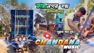 তিন পিস তুলল রোডশো Chandana Music | কম্পিটিশন জন্য প্রস্তুতি নিচ্ছে | Taranagar Box Competition 2025