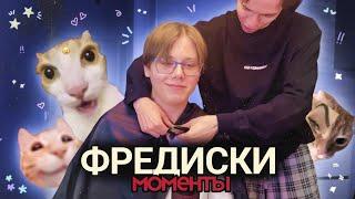 нарезка моментов с фредисками / фредж и сосиска киллер! 1 часть