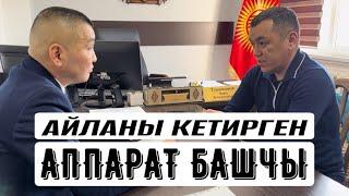 АЙЛАНЫ КЕТИРГЕН АППАРАТ БАШЧЫ | Ленин райондук админстрациясы | УКУК