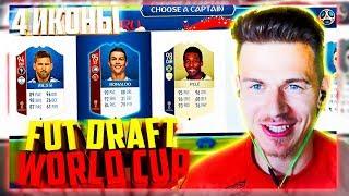 МОЙ ПЕРВЫЙ ЧМ ФУТ ДРАФТ и 4 ИКОНЫ - ФИФА 18 / FIFA 18 WORLD CUP FUT DRAFT