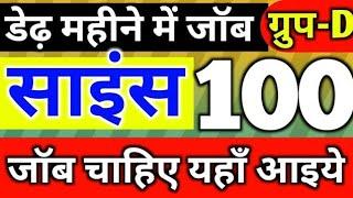 RAILWAY GROUP D SCIENCE 100 MCQ || GROUP D SCIENCE || GENERAL AWARENESS || group d gk || vigyan mcq