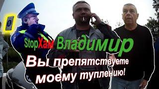 СтопХам Владимир - "Вы препятствуете моему туплению!"