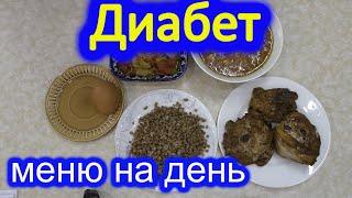 Диабет, меню на день