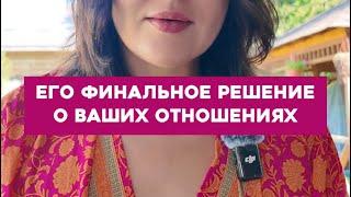 Его финальное решение о ваших отношениях