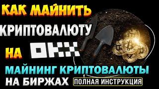 Как майнить Криптовалюту на OKX. Майнинг криптовалюты на бирже. Как участвовать в OKX Launchpool.