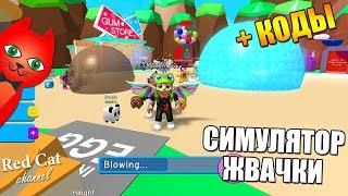 НОВЫЙ СИМУЛЯТОР ЖВАЧКИ В РОБЛОКС | Bubble Gum Simulator roblox | Получаю бесплатные питомцы + коды