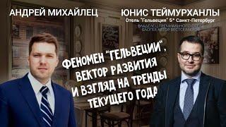 Юнис Теймурханлы, владелец отеля  “Гельвеция” 5*: “Я угощаю гостей собой”