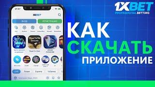 Скачать 1xbet на ГАДЖЕТ. Как скачать приложение 1xbet на АНДРОИД