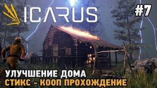 ICARUS #7 Улучшение дома  ( кооп прохождение )