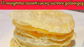 Шелпек пісіру рецепт. 15 минутта ашытқысыз шелпек дайындау. Как готовить шелпек.