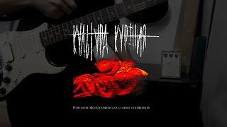 Культура Курения - Поцелуй [Guitar Cover]