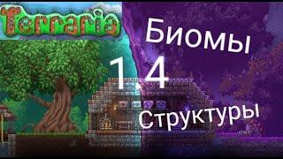 Terraria 1.4 - Все новые мини - биомы, биомы и структуры!