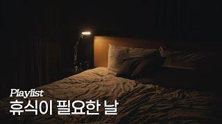 [Playlist] 휴식이 필요한 날, 재즈