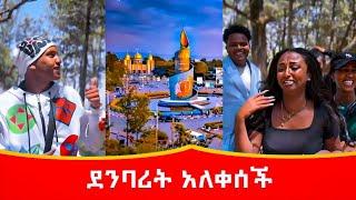 ደንባሪት በሀዋሳ ለምን አለቀሰች | አፍላ ፍቅር በሀዋሳ #አፍላፍቅር