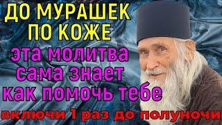 ЭТА МОЛИТВА ЗНАЕТ КАК ВАМ ПОМОЧЬ! У вас мурашки по коже побегут, когда БОГ явится к вам во сне