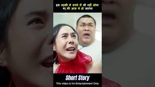 This woman never thought that this would happen to her / Funny story in Hindi #shorts