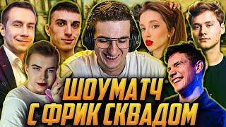 ЭВЕЛОН ИГРАЕТ ПОТНЫЙ ШОУ МАТЧ С ФРИК СКВАДОМ В КС ГО / ЭКСАЙЛ, ГЕНСУХА, СТРОГО ЛИКС ШАДОУКЕК EVELONE