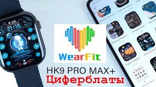 Установка платных циферблатов для HK9 PRO MAX PLUS и ДРУГИХ часов используемых Wearfit PRO.