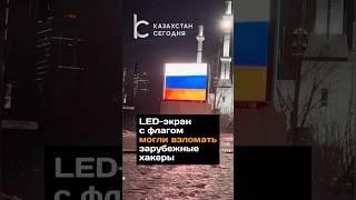 LED-экран с флагом могли взломать зарубежные хакеры#хакеры#флаг#астана#путин#саммит#столица#новости