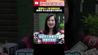 藍營陷31：0慘況誰該負責？　秦慧珠：朱立倫及黨中央要負責  @ChinaTimes #shorts #綠委 #罷免 #賴苡任 #李孝亮 #秦慧珠