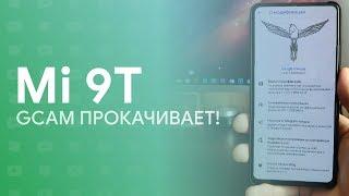  GOOGLE CAMERA + MI 9T = ТОП ЗА СВОИ ДЕНЬГИ! | БЕЗ РУТ-ПРАВ