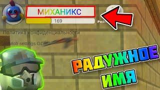 СДЕЛАЛ РАДУЖНЫЙ НИК? КАК СДЕЛАТЬ РАЗНОЦВЕТНЫЙ НИК! / Chicken gun Mihaniks