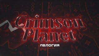 CRIMSON PLANET - ЛВЛОГИЯ (feat. Inex)