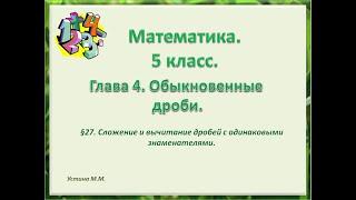 математика 5 класс  Сложение и вычитание дробей с одинаковыми знаменателями