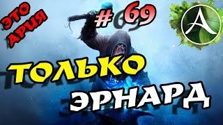 ArcheAge 3.0 Только эрнардские шмотки!