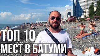 ТОП 10 ПОЛЕЗНЫХ МЕСТ В БАТУМИ ДЛЯ ТУРИСТА! ОТДЫХ В ГРУЗИИ ЛЕТО 2022