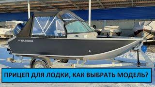 ПРИЦЕП ДЛЯ ПЕРЕВОЗКИ ЛОДКИ. НА ЧТО ОБРАТИТЬ ВНИМАНИЕ ПРИ ВЫБОРЕ.