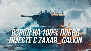 Взводная  игра вместе с  Zaxar_Galkin на 100% побед! | Часть 1| Wot Blitz