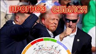 Сбылся ПРОГНОЗ на покушение Трампа. Предсказание Астролога по натальной карте о масонских ритуалах