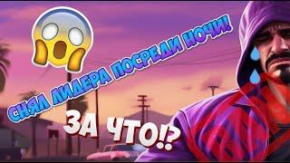 Я снял лидера! Админ-будни на ADVANCE RP LIME!